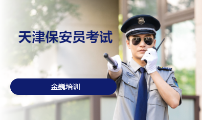 天津保安员考试