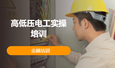 高低压电工实操培训