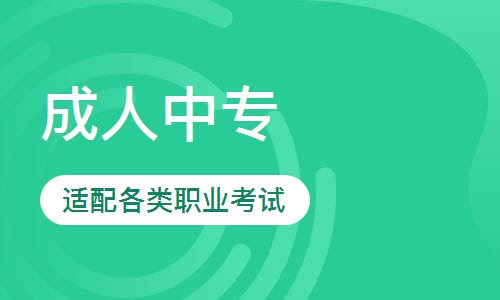 成人中专