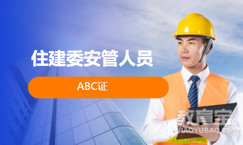 住建委安管人员ABC证