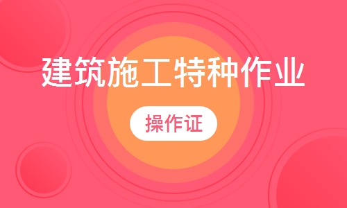 建筑施工特种作业操作证