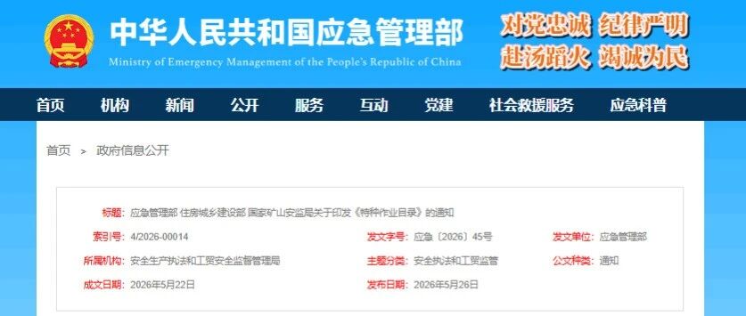 应急管理部、住房城乡建设部、国家矿山安监局联合印发新修订的《特种作业目录》