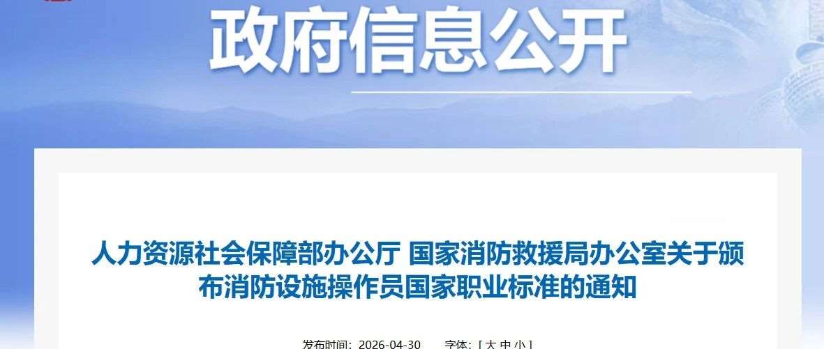 重磅消息！！！消防设施操作员2026版新国标10月1日起施行！！！官方最新解读