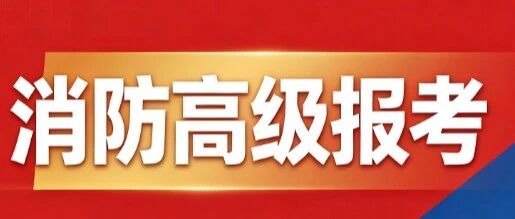 消防设施操作员高级的报考条件解读与职业前景