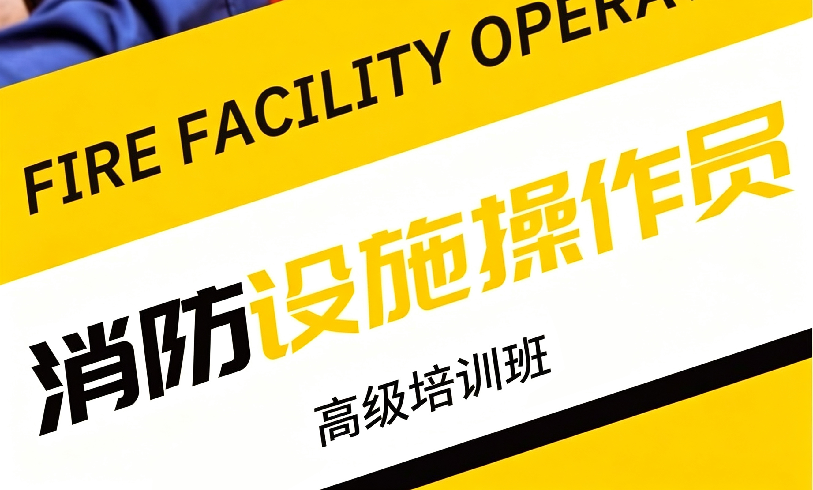 消防设施操作员高级培训班